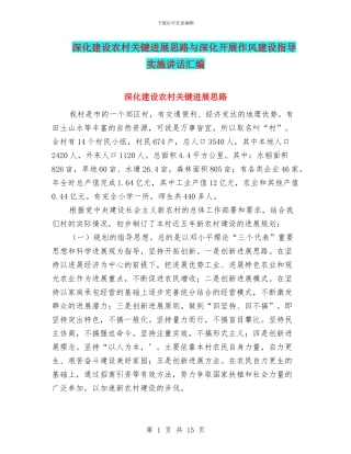 深入建设农村关键发展思路与深入开展作风建设指导实施讲话汇编