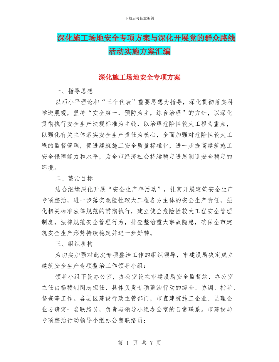 深入工地安全专项方案与深入开展党的群众路线活动实施方案汇编_第1页