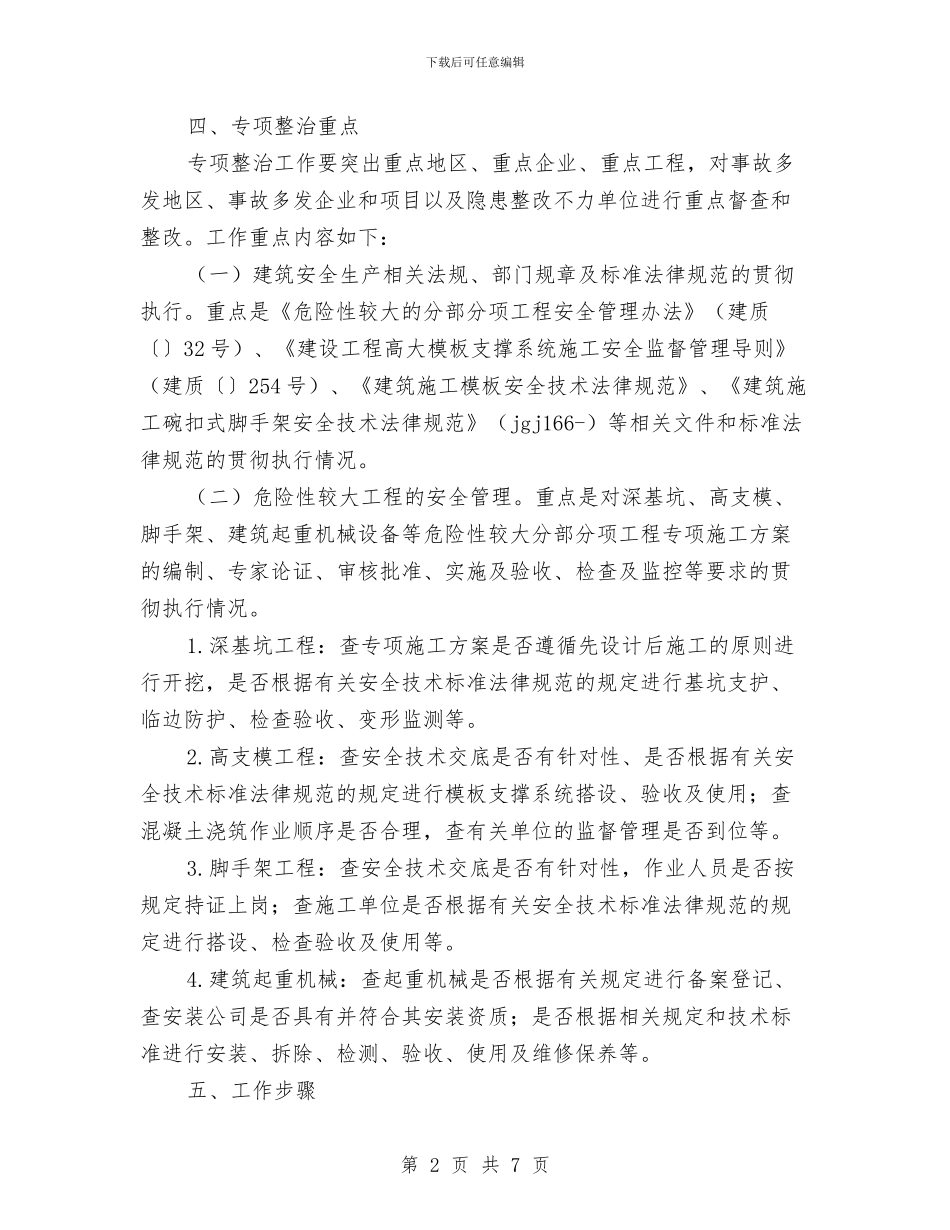 深入工地安全专项方案与深入开展党的群众路线活动实施方案汇编_第2页