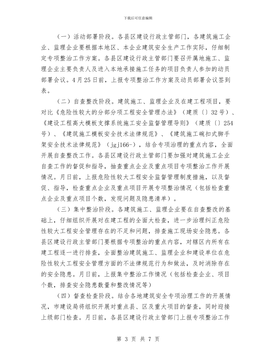 深入工地安全专项方案与深入开展党的群众路线活动实施方案汇编_第3页