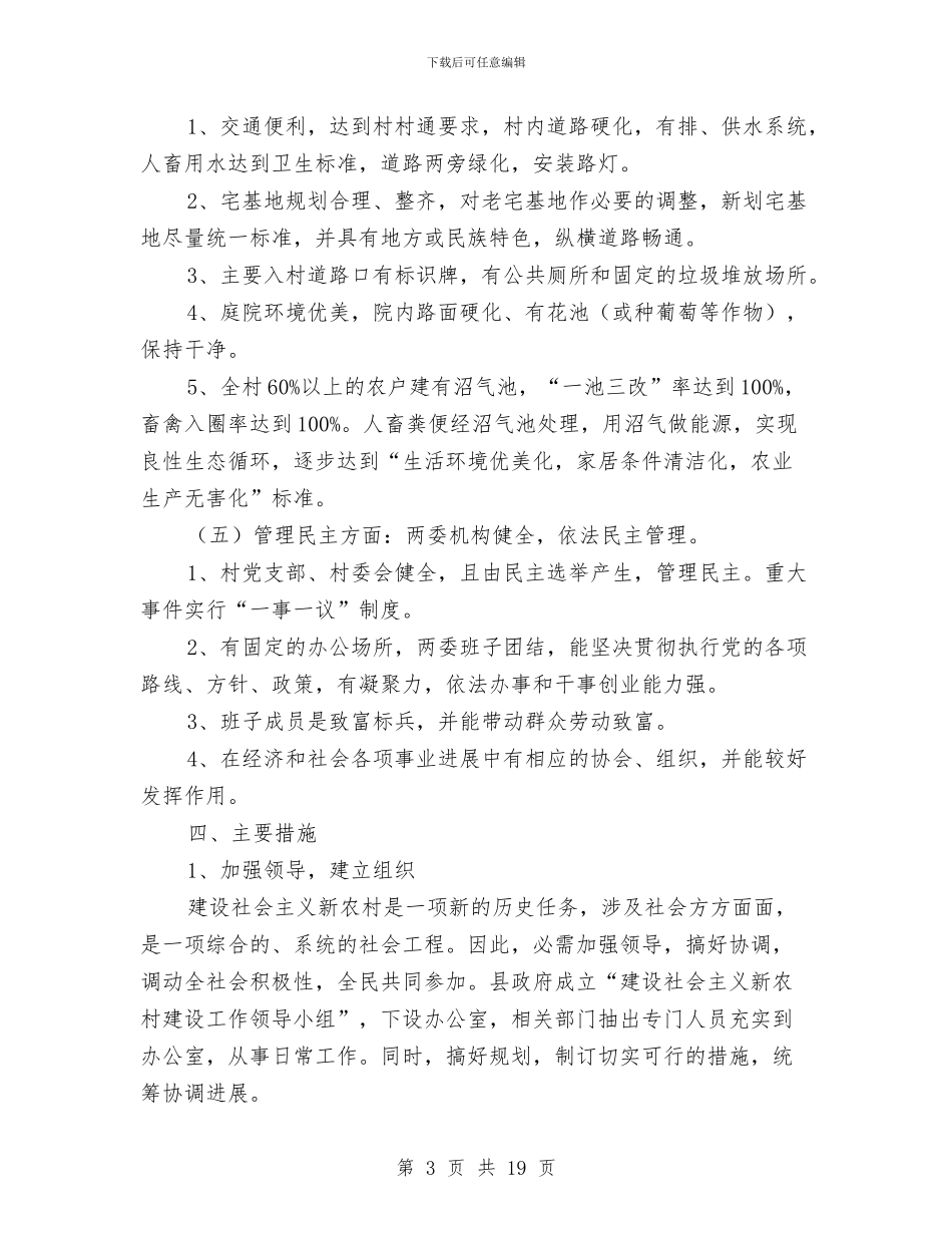 深入建设新农村实施策略与深入开展作风建设指导实施讲话汇编_第3页