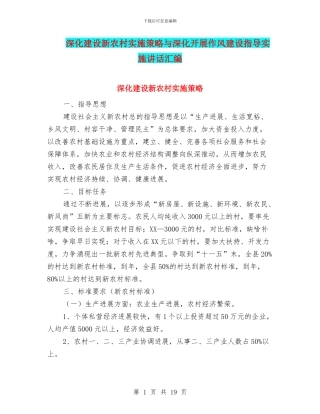 深入建设新农村实施策略与深入开展作风建设指导实施讲话汇编