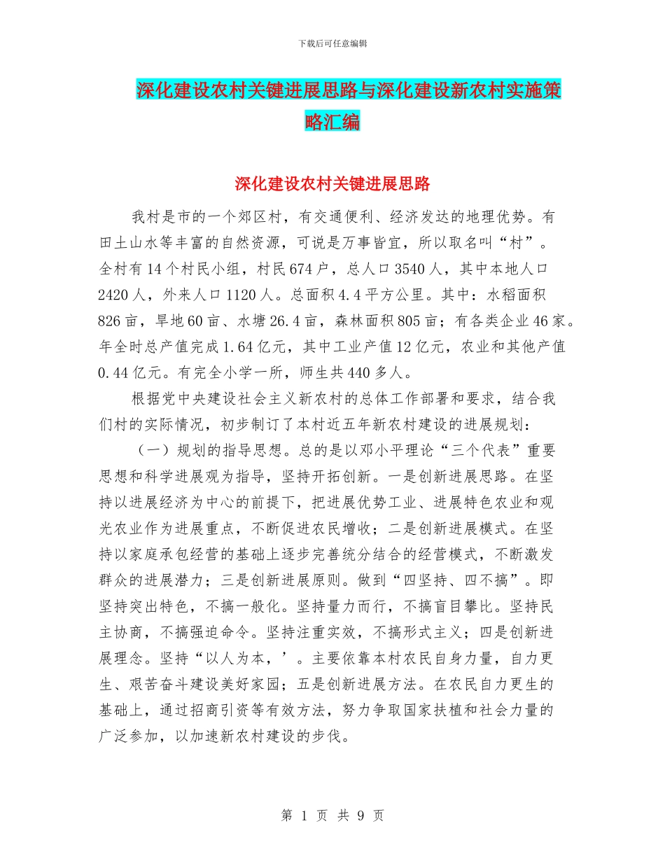 深入建设农村关键发展思路与深入建设新农村实施策略汇编_第1页