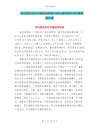 深入建设农村关键发展思路与深入建设新农村实施策略汇编