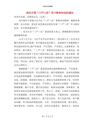 深入开展“三严三实”学习教育活动的通知