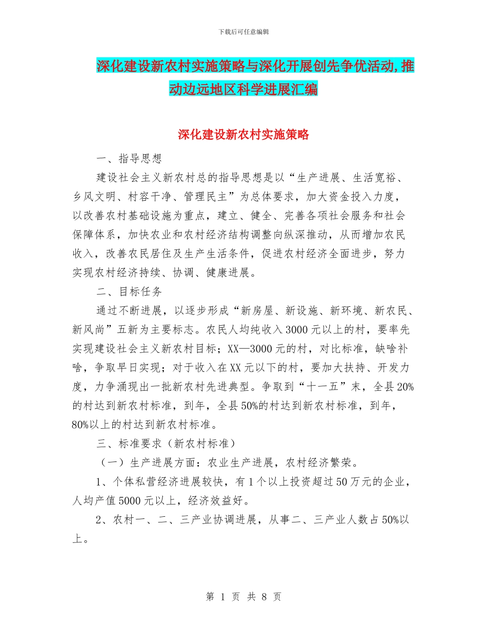 深入建设新农村实施策略与深入开展创先争优活动_第1页