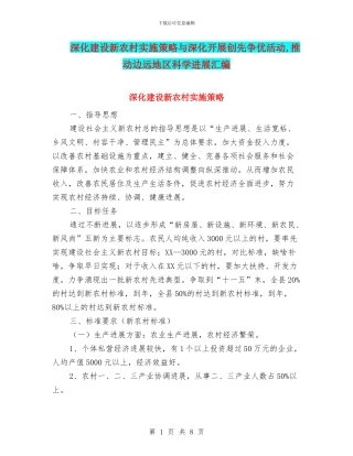 深入建设新农村实施策略与深入开展创先争优活动