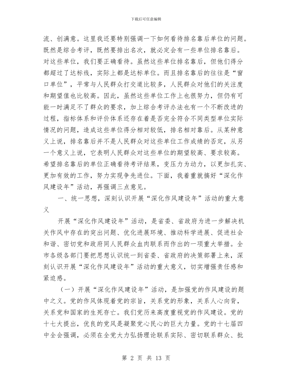 深入开展作风建设指导实施讲话与深入开展创先争优活动_第2页