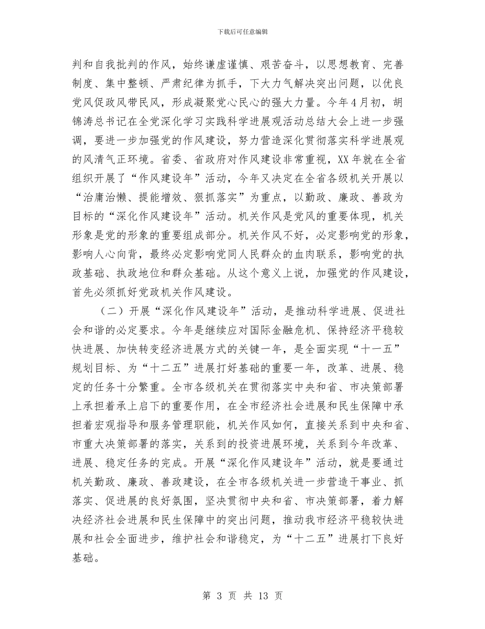 深入开展作风建设指导实施讲话与深入开展创先争优活动_第3页