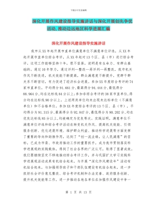 深入开展作风建设指导实施讲话与深入开展创先争优活动