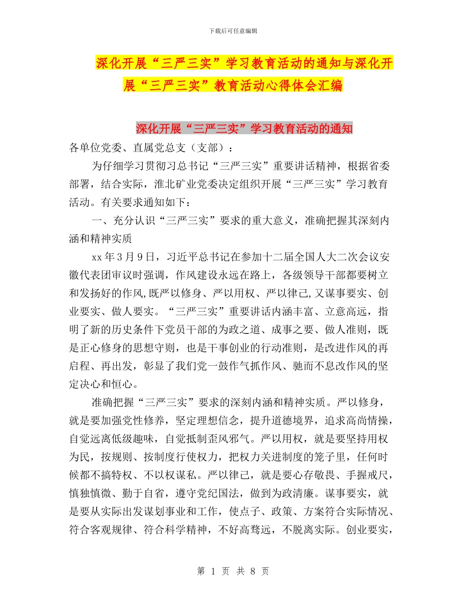 深入开展“三严三实”学习教育活动的通知与深入开展“三严三实”教育活动心得体会汇编_第1页