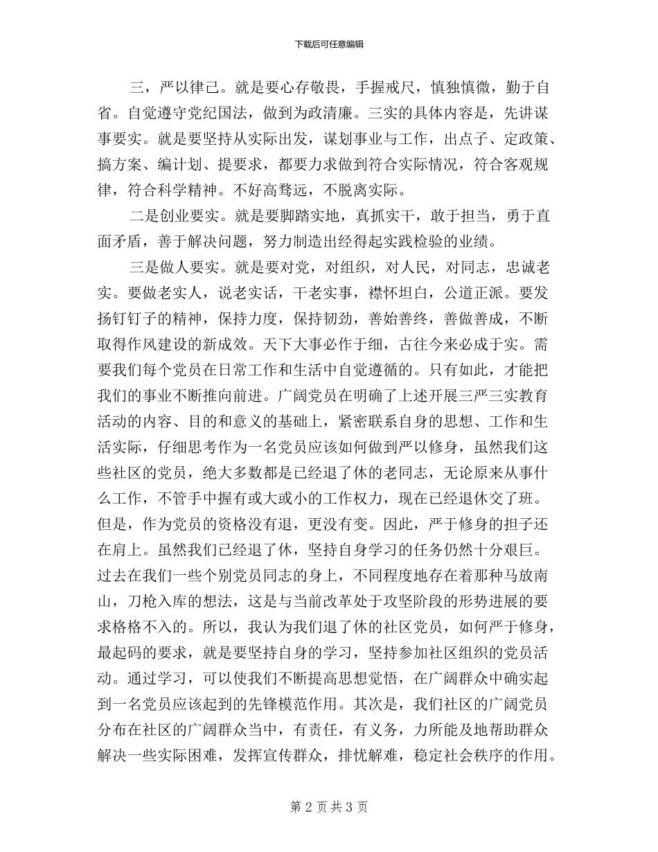 深入开展“三严三实”教育活动的心得体会_第2页