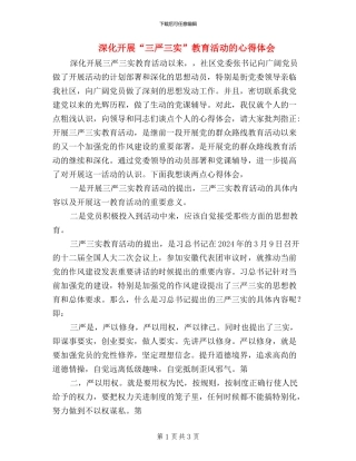 深入开展“三严三实”教育活动的心得体会