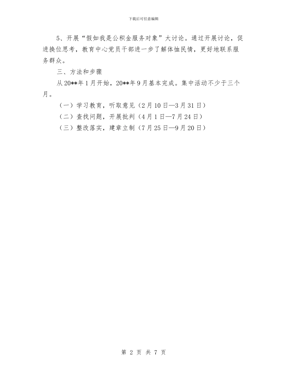 深入开展党的群众路线活动实施方案与深入开展基层活动实施方案汇编_第2页