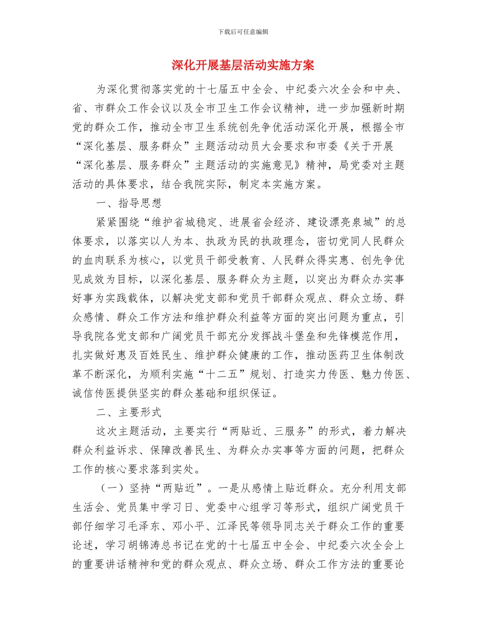深入开展党的群众路线活动实施方案与深入开展基层活动实施方案汇编_第3页