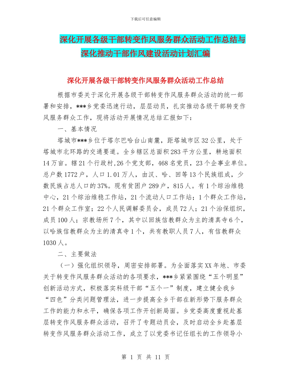 深入开展各级干部转变作风服务群众活动工作总结与深入推进干部作风建设活动计划汇编_第1页