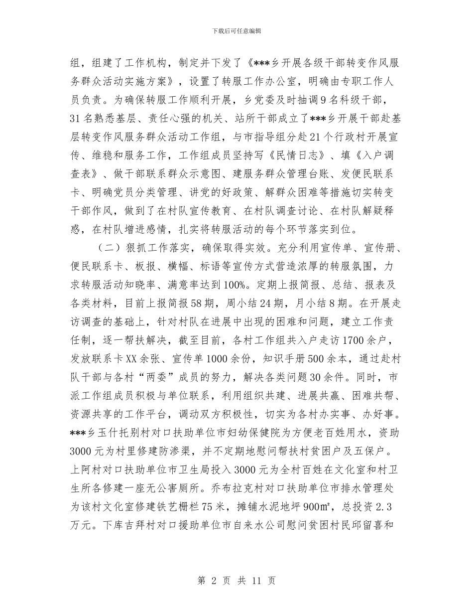 深入开展各级干部转变作风服务群众活动工作总结与深入推进干部作风建设活动计划汇编_第2页