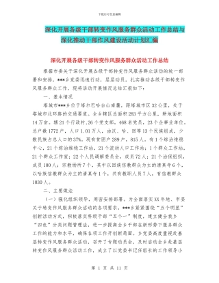 深入开展各级干部转变作风服务群众活动工作总结与深入推进干部作风建设活动计划汇编