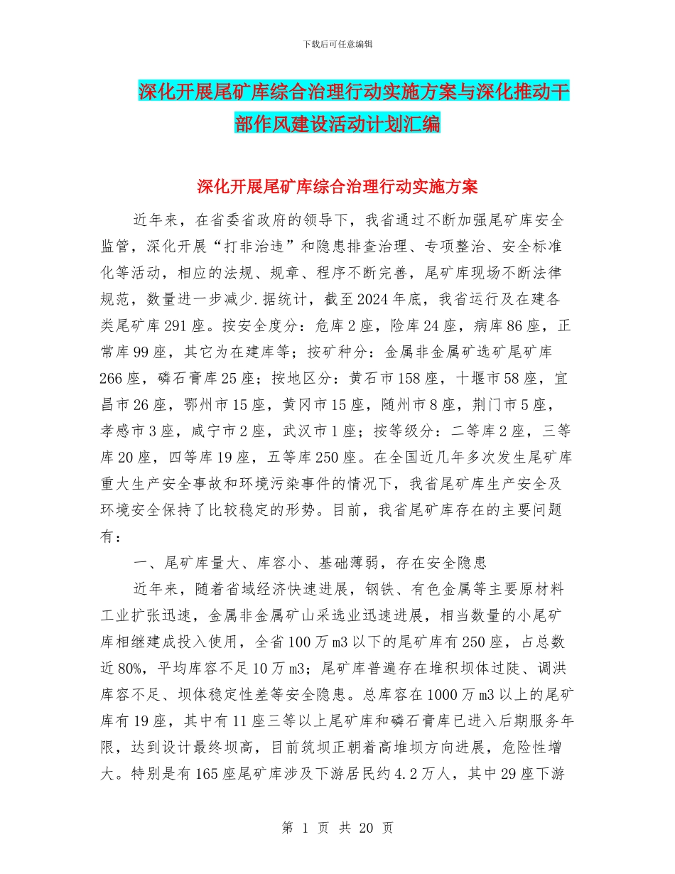 深入开展尾矿库综合治理行动实施方案与深入推进干部作风建设活动计划汇编_第1页