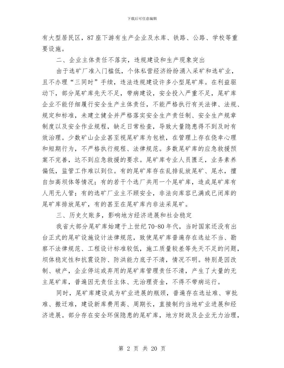 深入开展尾矿库综合治理行动实施方案与深入推进干部作风建设活动计划汇编_第2页