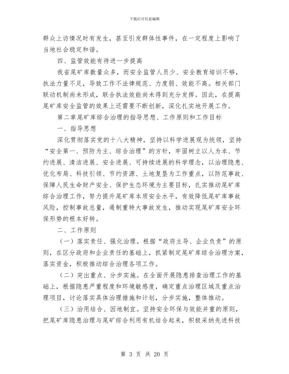 深入开展尾矿库综合治理行动实施方案与深入推进干部作风建设活动计划汇编_第3页