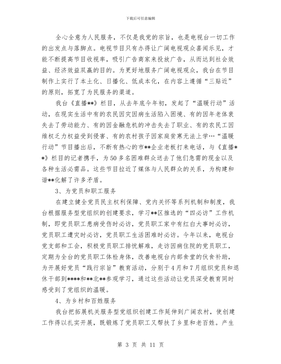深入开展服务型党组织创建工作情况汇报与深入推进干部作风建设活动计划汇编_第3页