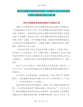 深入开展服务型党组织创建工作情况汇报与深入推进干部作风建设活动计划汇编