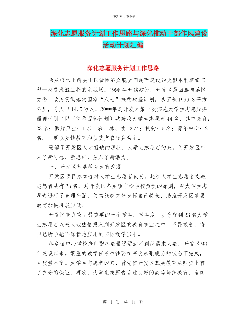 深入志愿服务计划工作思路与深入推进干部作风建设活动计划汇编_第1页