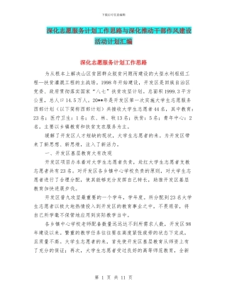 深入志愿服务计划工作思路与深入推进干部作风建设活动计划汇编