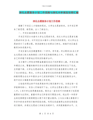 深入志愿服务计划工作思路与深化内审规划安排汇编