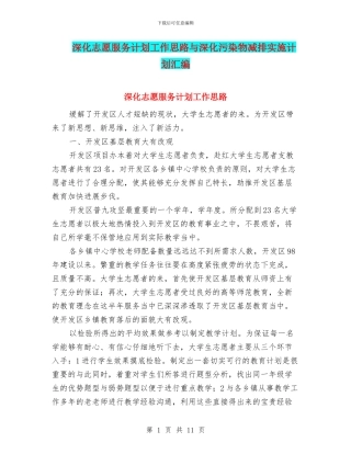 深入志愿服务计划工作思路与深化污染物减排实施计划汇编