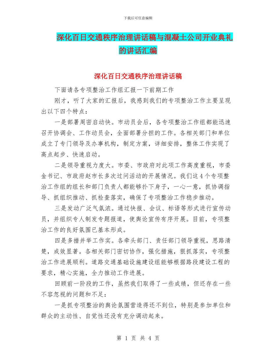 深入百日交通秩序治理讲话稿与混凝土公司开业典礼的讲话汇编_第1页