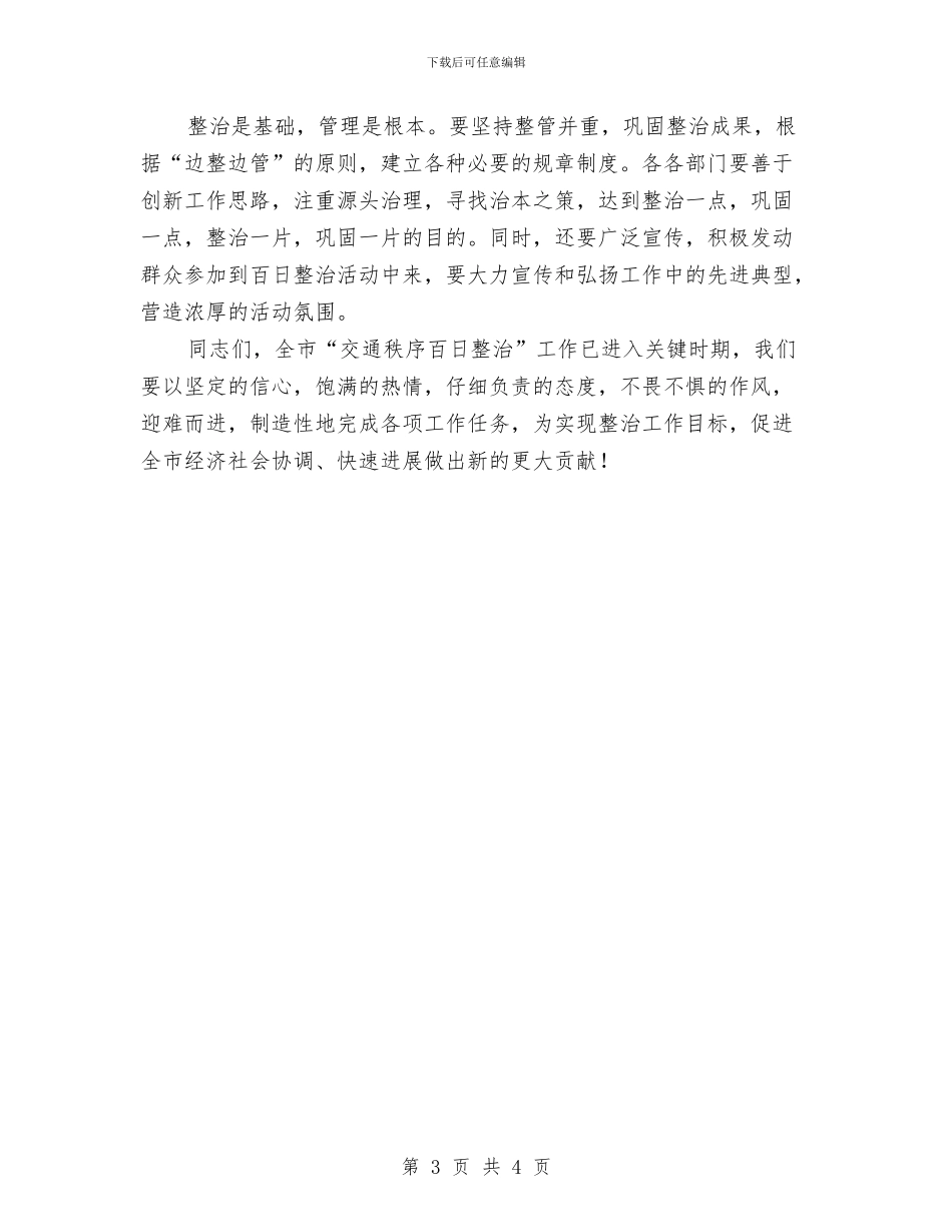 深入百日交通秩序治理讲话稿与混凝土公司开业典礼的讲话汇编_第3页