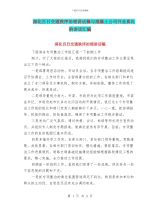 深入百日交通秩序治理讲话稿与混凝土公司开业典礼的讲话汇编
