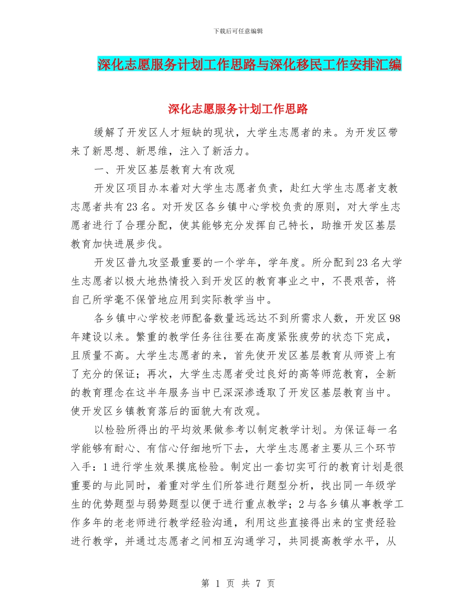 深入志愿服务计划工作思路与深化移民工作安排汇编_第1页