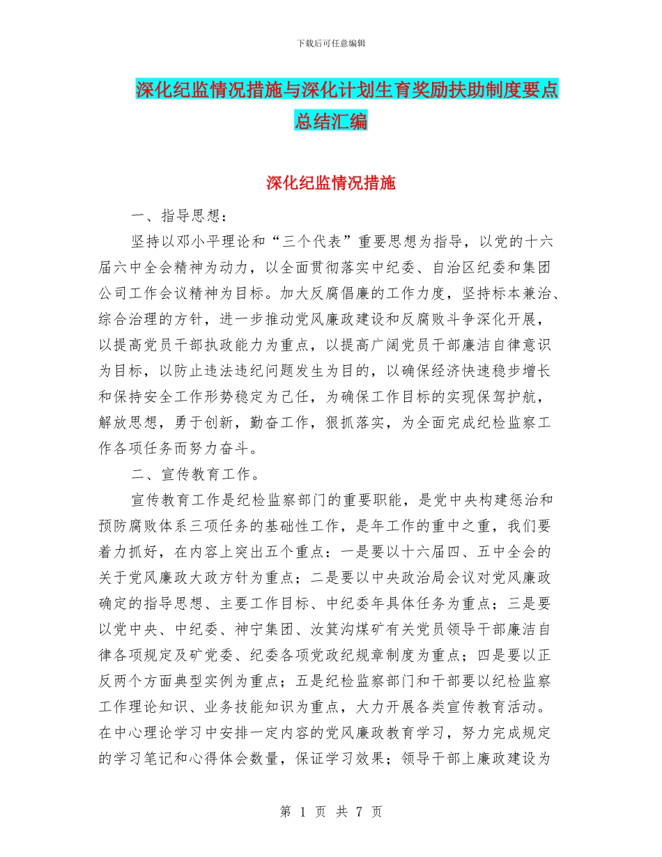 深入纪监情况措施与深入计划生育奖励扶助制度要点总结汇编_第1页