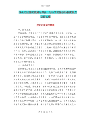 深入纪监情况措施与深入计划生育奖励扶助制度要点总结汇编