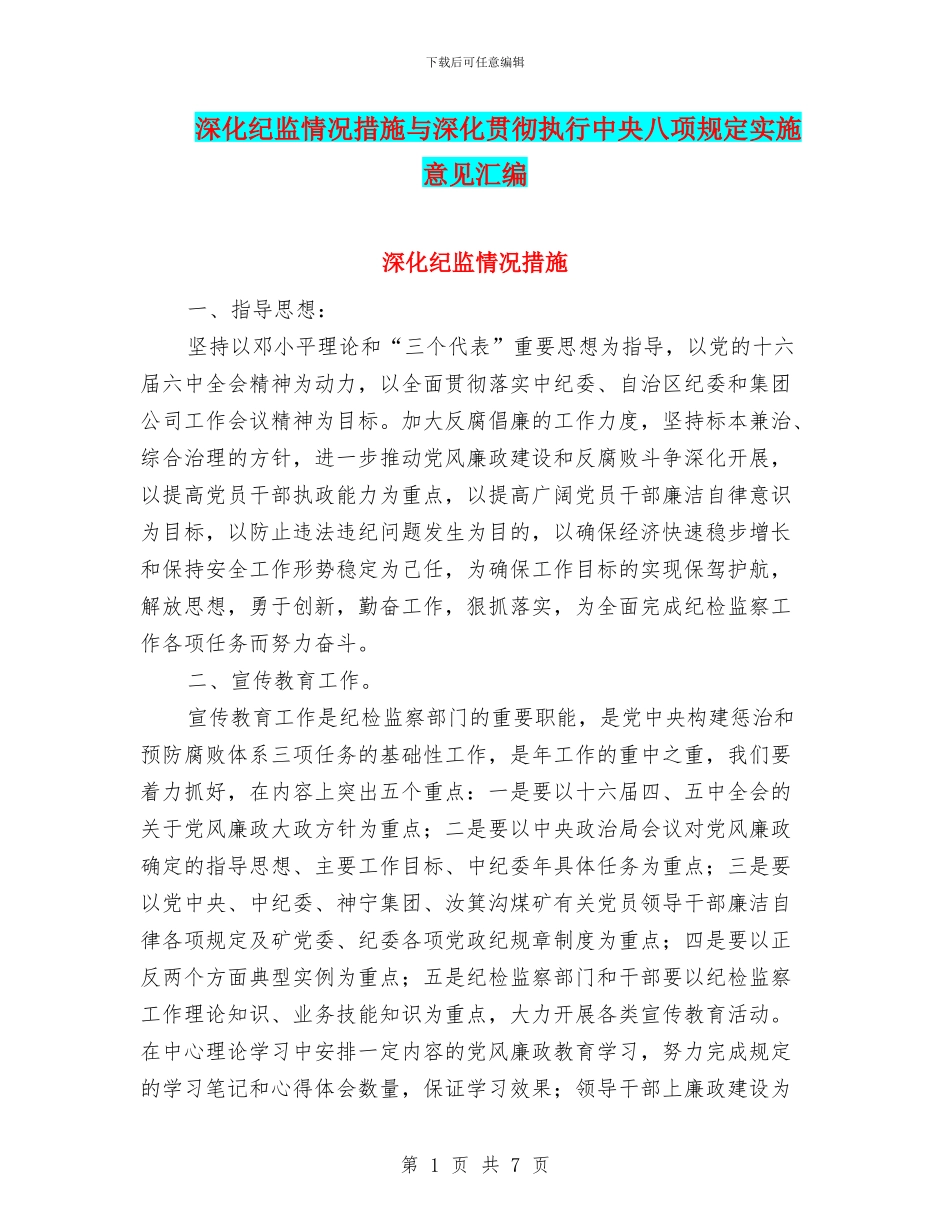 深入纪监情况措施与深入贯彻执行中央八项规定实施意见汇编_第1页
