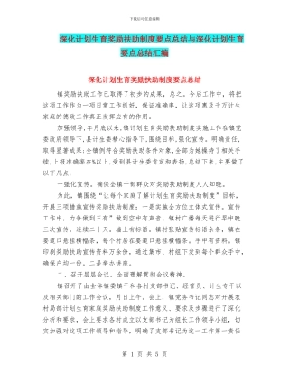 深入计划生育奖励扶助制度要点总结与深入计划生育要点总结汇编