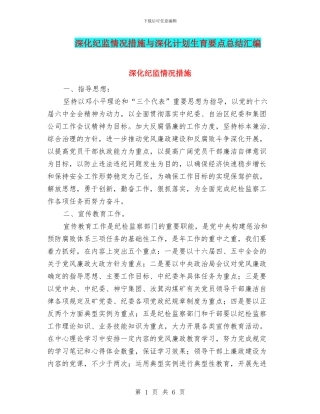 深入纪监情况措施与深入计划生育要点总结汇编