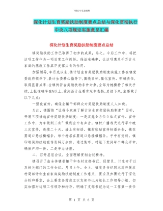深入计划生育奖励扶助制度要点总结与深入贯彻执行中央八项规定实施意见汇编