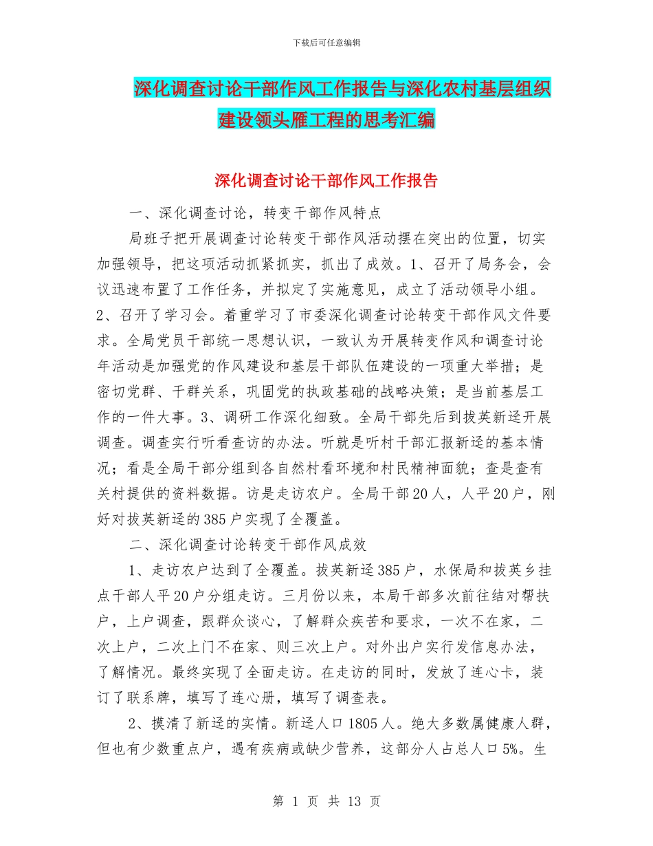 深入调查研究干部作风工作报告与深化农村基层组织建设领头雁工程的思考汇编_第1页