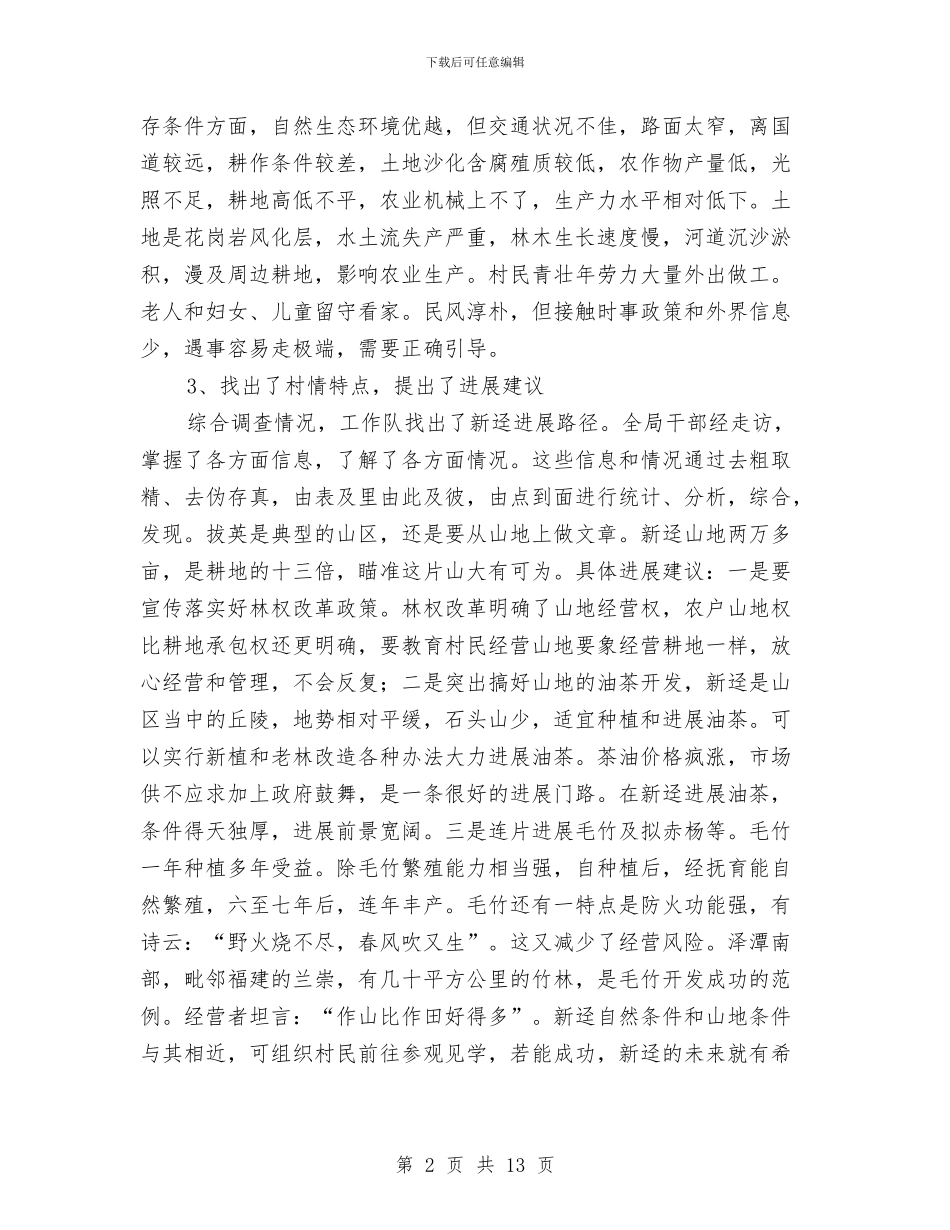 深入调查研究干部作风工作报告与深化农村基层组织建设领头雁工程的思考汇编_第2页