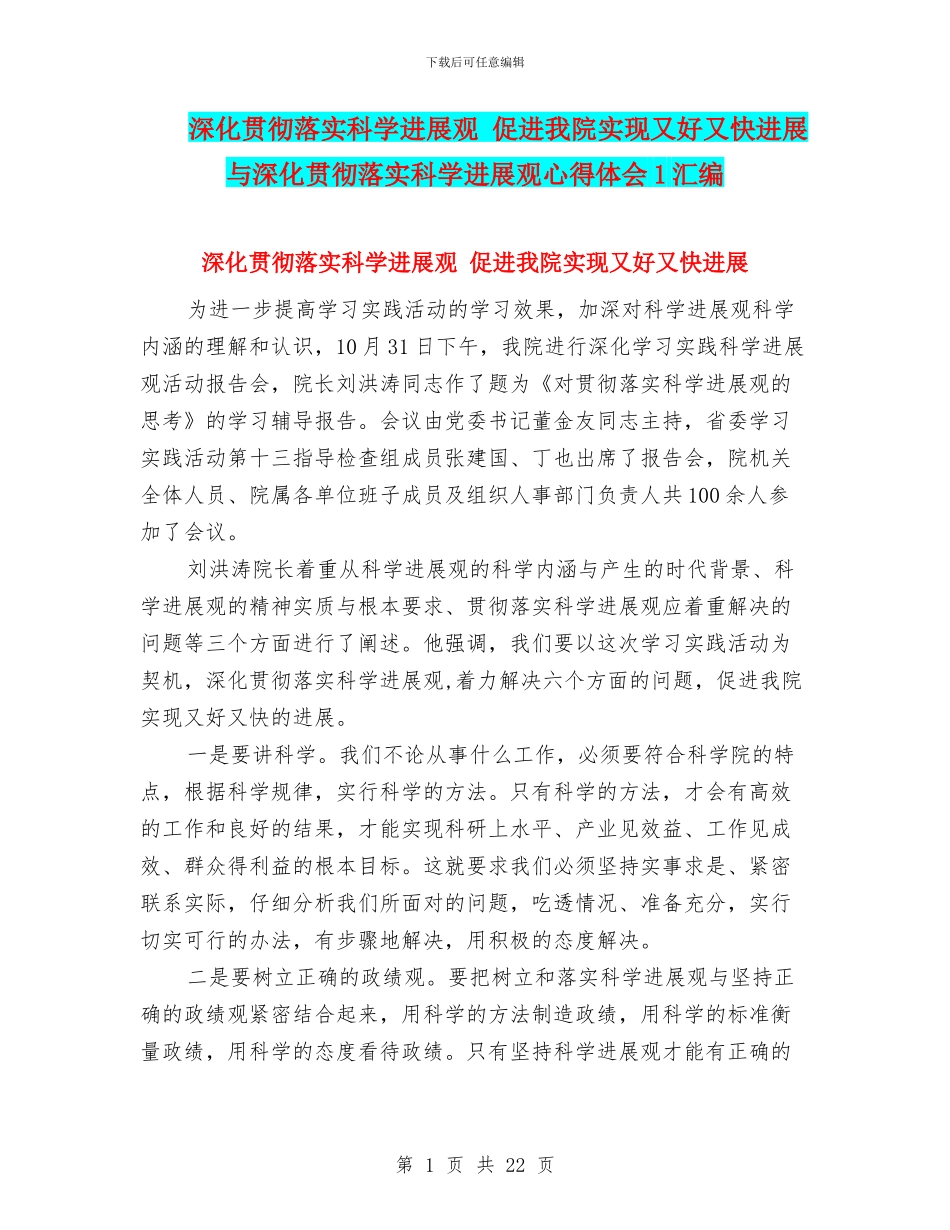 深入贯彻落实科学发展观-促进我院实现又好又快发展与深入贯彻落实科学发展观心得体会1汇编_第1页