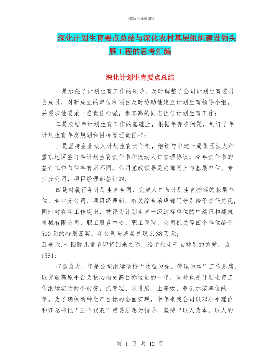深入计划生育要点总结与深化农村基层组织建设领头雁工程的思考汇编_第1页