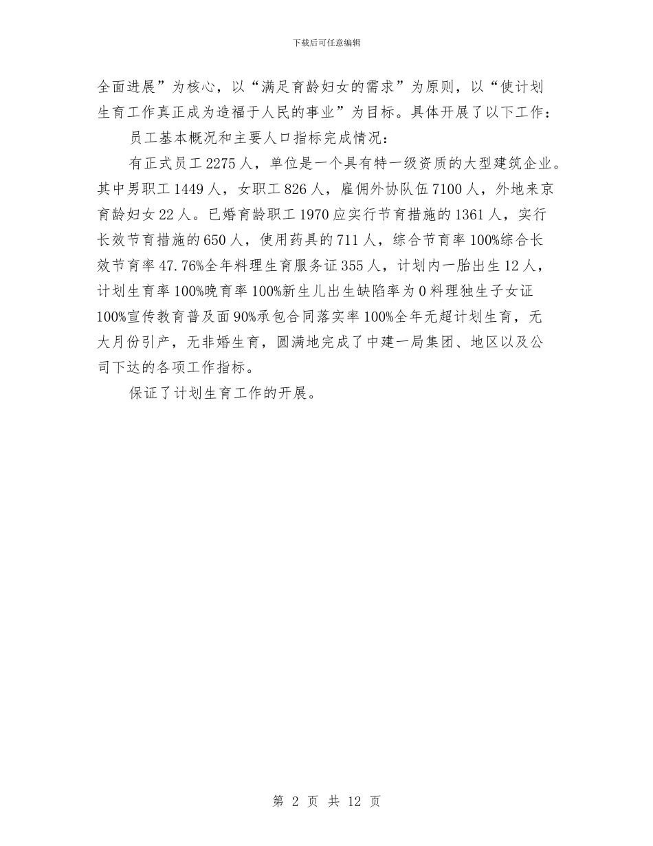 深入计划生育要点总结与深化农村基层组织建设领头雁工程的思考汇编_第2页
