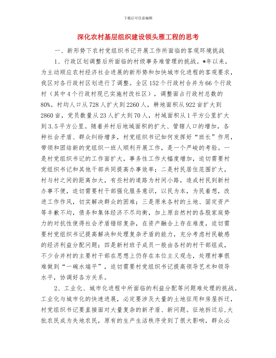 深入计划生育要点总结与深化农村基层组织建设领头雁工程的思考汇编_第3页