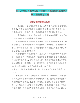 深入计划生育要点总结与深化农村基层组织建设领头雁工程的思考汇编