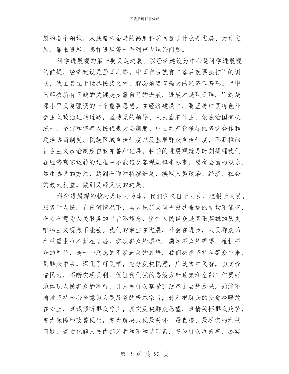 深入贯彻落实科学发展观心得体会1与深刻理解创先争优的丰富内涵体会汇编_第2页