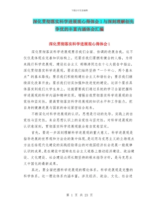 深入贯彻落实科学发展观心得体会1与深刻理解创先争优的丰富内涵体会汇编